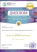 Диплом победителя I степени Всероссийского конкурса педагогов, учителей, воспитателей с международным участием.