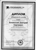 Диплом победителя II степени Всероссийского тестирования "Росконкурс Февраль 2021"