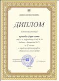 Диплом за 1 место в городском фотомарафоне "Мурманск в моем сердце"